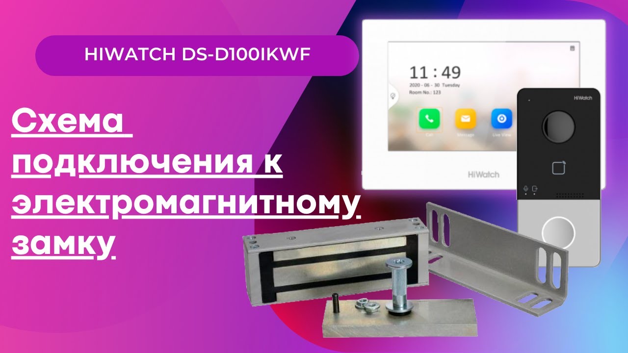 Схема подключения, к электромагнитному замку. Видеодомофон Hiwatch DS-D100IKWF
