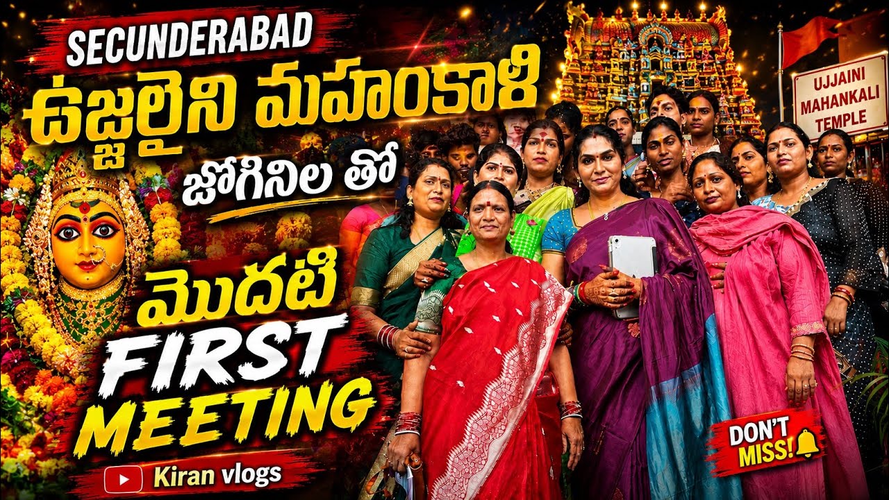 Secunderabad Ujjaini Mahankali Joginila First Meeting | Bonalu 2026 | Kiran Vlogs| #UjjainiMahankali