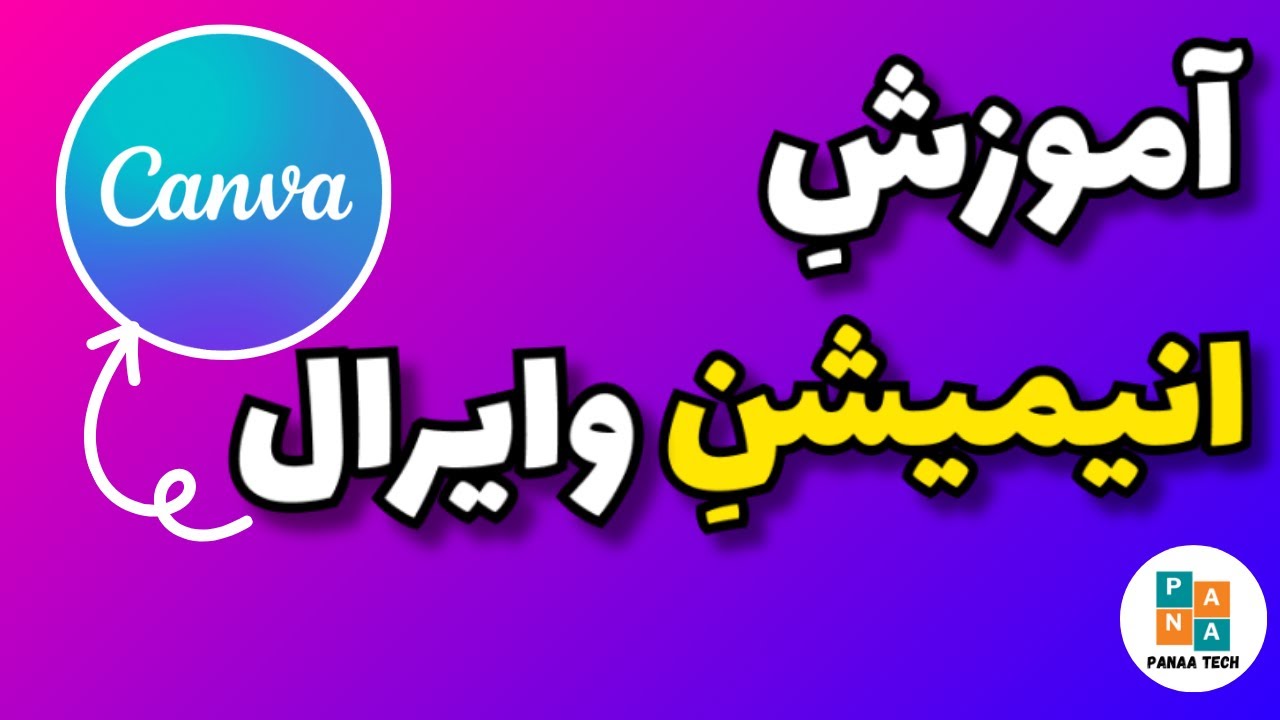 ساخت انیمیشن های گرافیکی وایرال با Canva