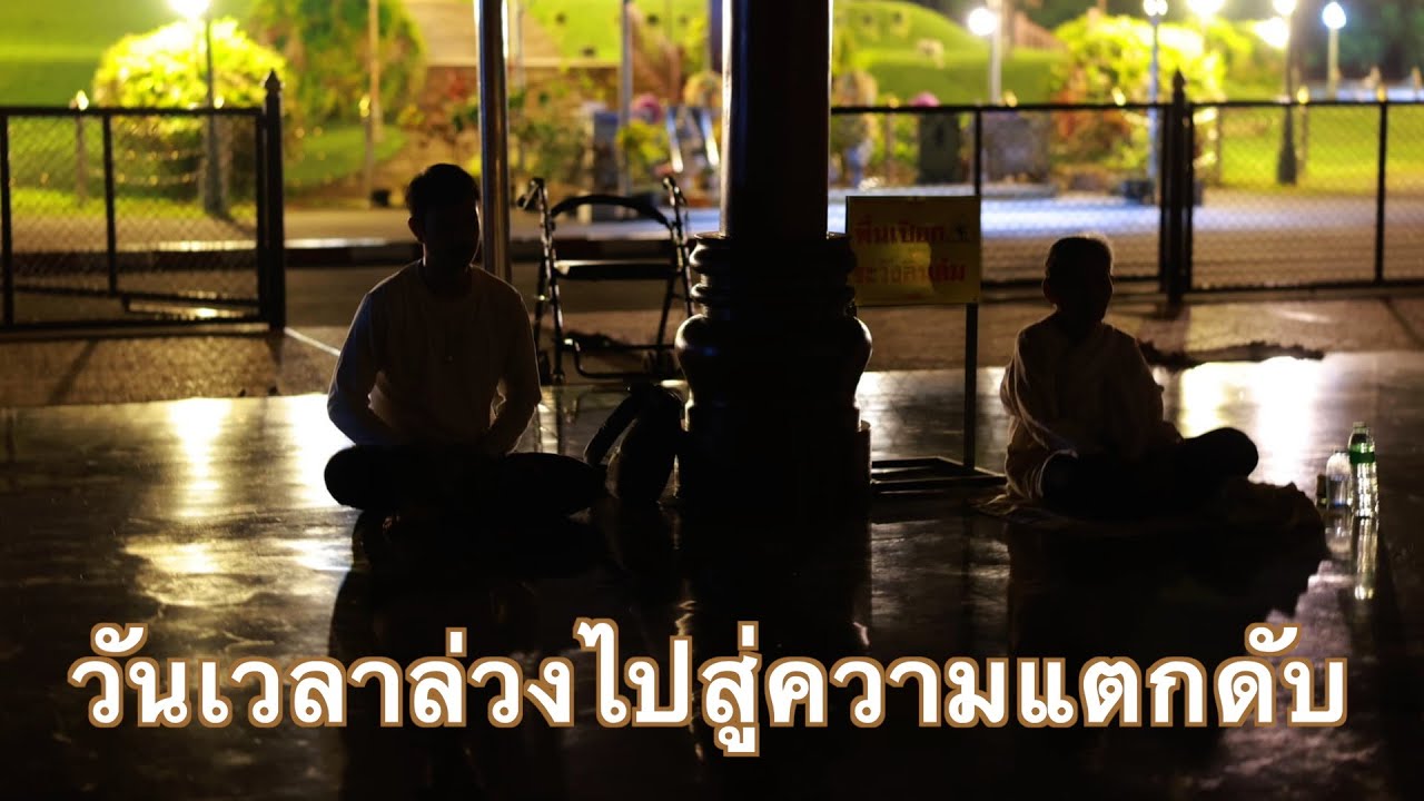 พระอาจารย์สุธรรม สุธัมโม | วันเวลาล่วงไปสู่ความแตกดับ วัดป่าบ้านตาด วันที่ ๒๕ ตุลาคม พ.ศ.๒๕๖๗