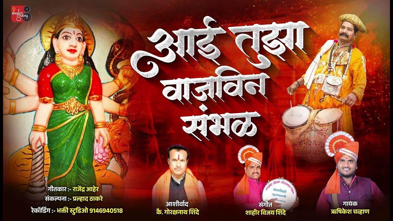 आई तुझा संबळ वाजविन | मळगंगा माता गीत | ऋषिकेश चव्हाण |  Rushikesh Chavhan