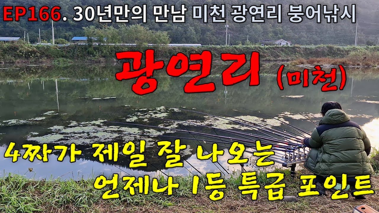 EP166. 30년만의 만남 | 4짜가 제일 잘 나오는 언제나 1순위 특급 포인트 | 미천 | 안동시 일직면 광연리 | 광연교 | 붕어낚시 | Crucian Carp Fishing