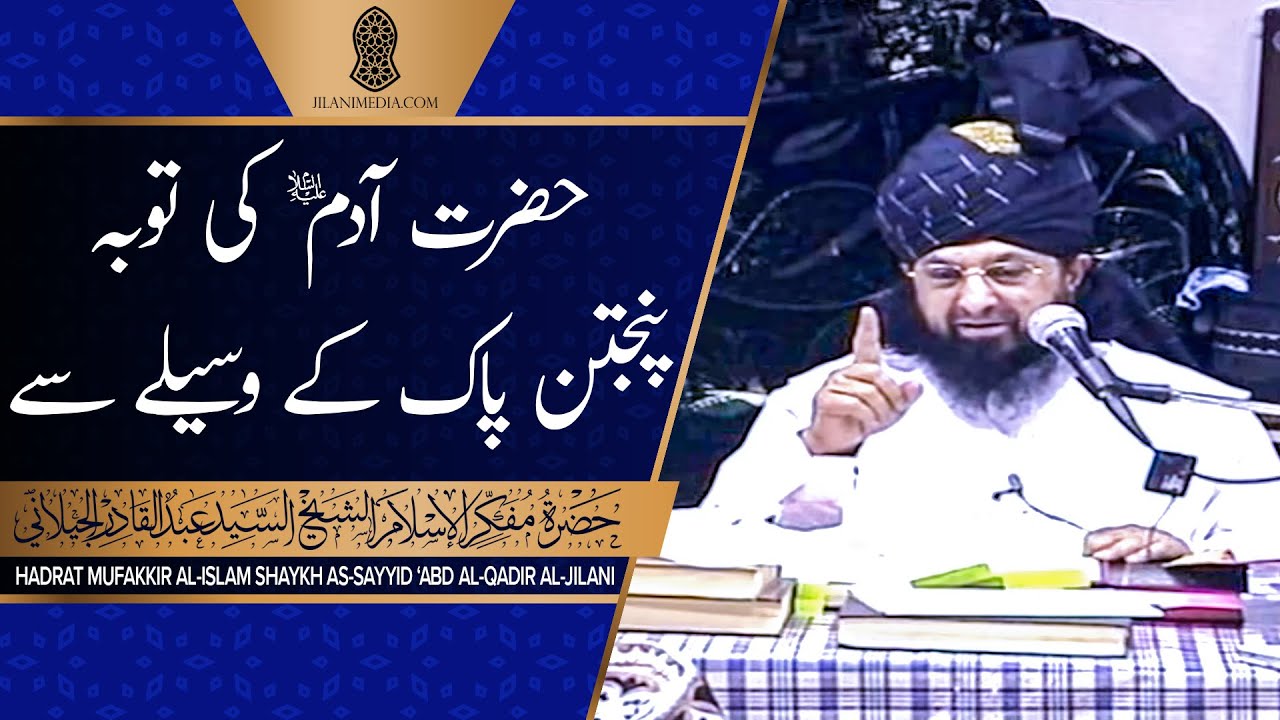 Hazrat Adam Ki Tauba Panjtan Pak Kay Wasilay Say - Hazrat Pir Syed Abdul Qadir Jilani