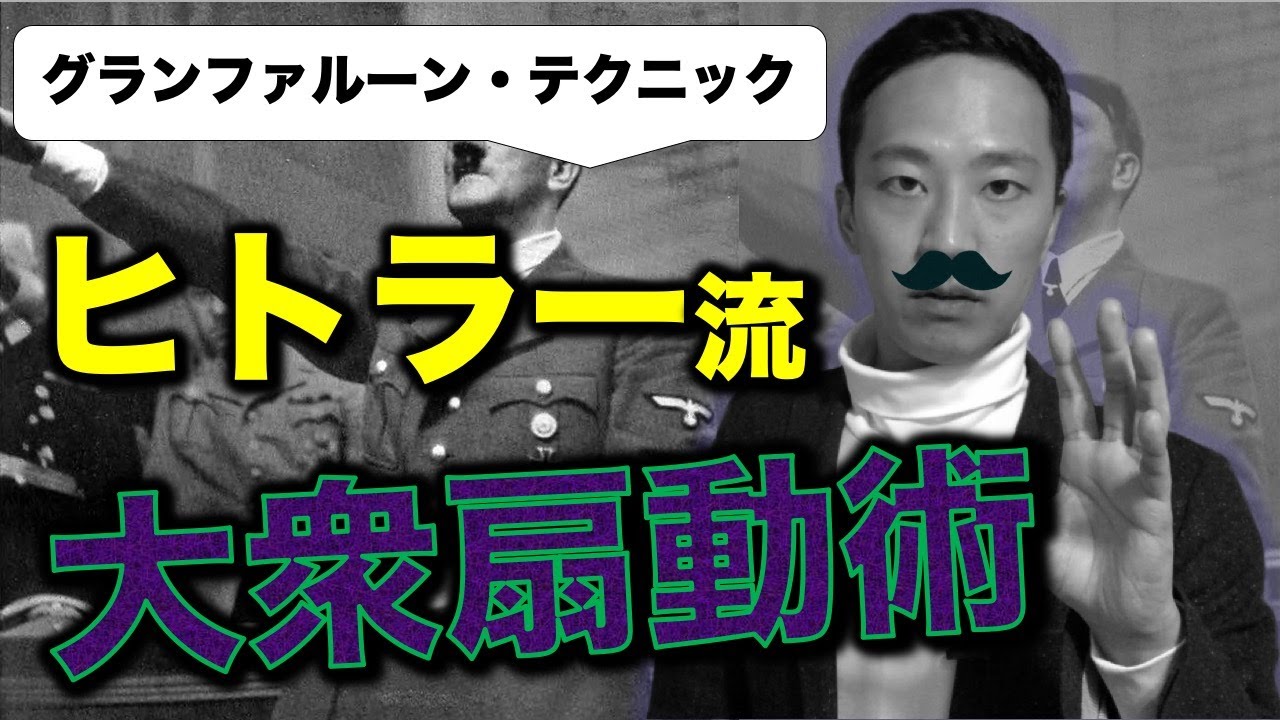 【グランファルーン・テクニック】大衆扇動に使われるちょっと怖い心理学