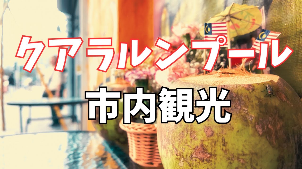 マレーシア・クアラルンプールひとり旅｜ナシレマ＆KLタワー周辺をゆるっと散策