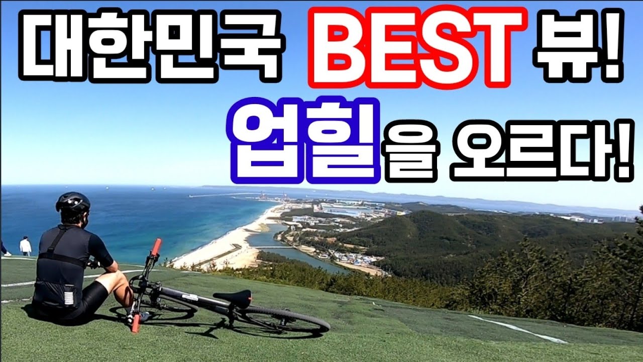 업힐을 오르면 누릴 수 있는 대한민국 최고의 뷰! 포항 곤륜산~! feat.구독자의뢰업힐도전
