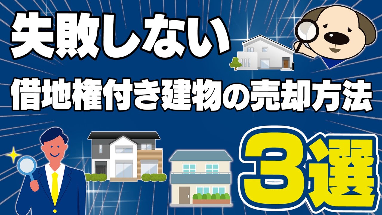 知らないと損する？失敗しない借地権付き建物の売却方法３選！