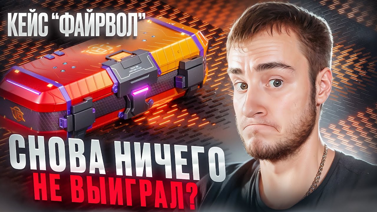 СНОВА НИЧЕГО НЕ ВЫИГРАЛ? НОВЫЙ КЕЙС 