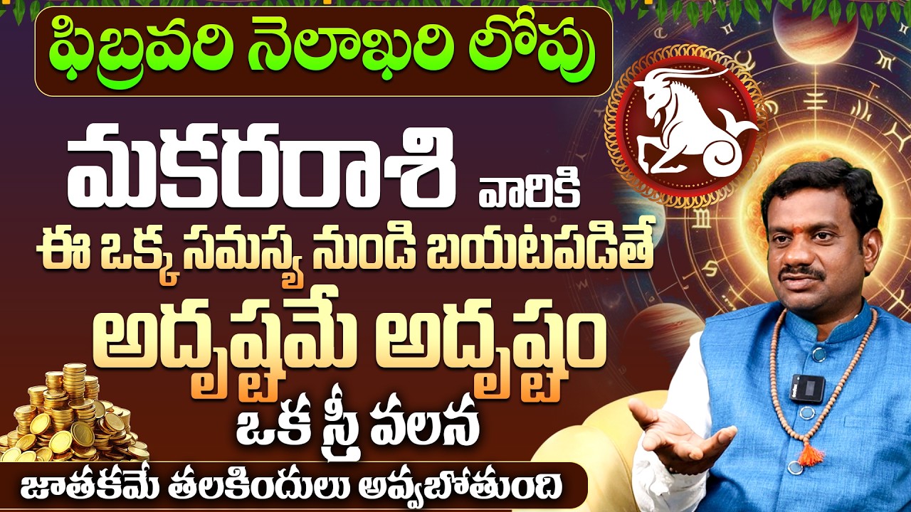మకరరాశికి అదృష్టమే అదృష్టం Makara Rashi Phalalu FEBRUARY 2026 |FEBRUARY Month Horoscope 2026 Monthly