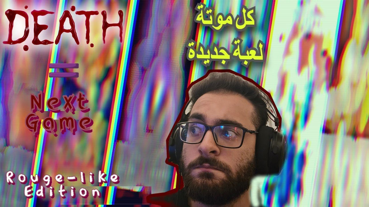 كل ما اموت اغير اللعبة لحد ما افوز!!