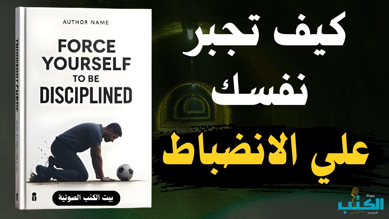 ماذا يحدث عندما تجبر نفسك على الانضباط | افضل كتاب للقراءة