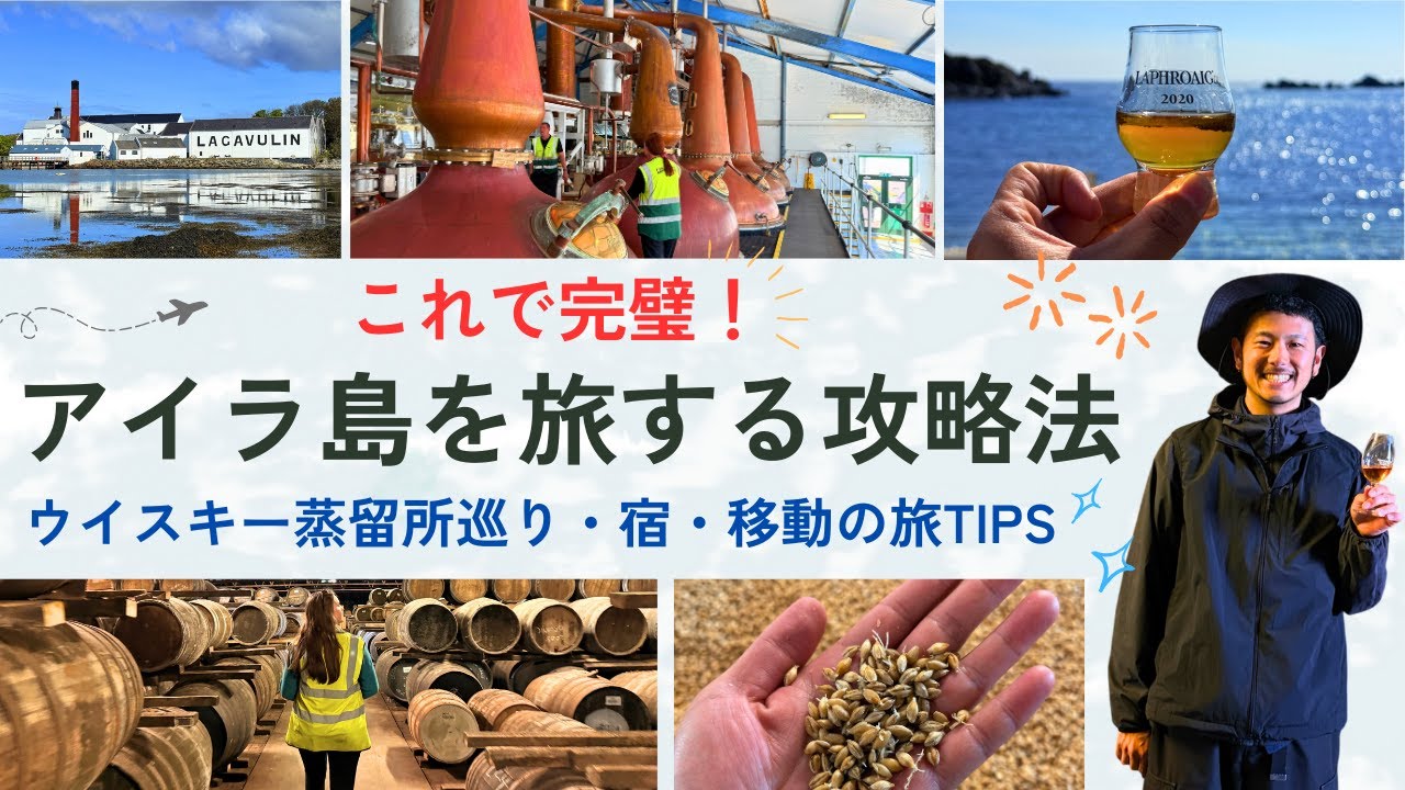 🍷アイラ島を旅する完全ガイド！ウイスキー蒸留所巡りの楽しみ方・費用・アクセス・バス攻略法・宿の選び方、物価など徹底解説！