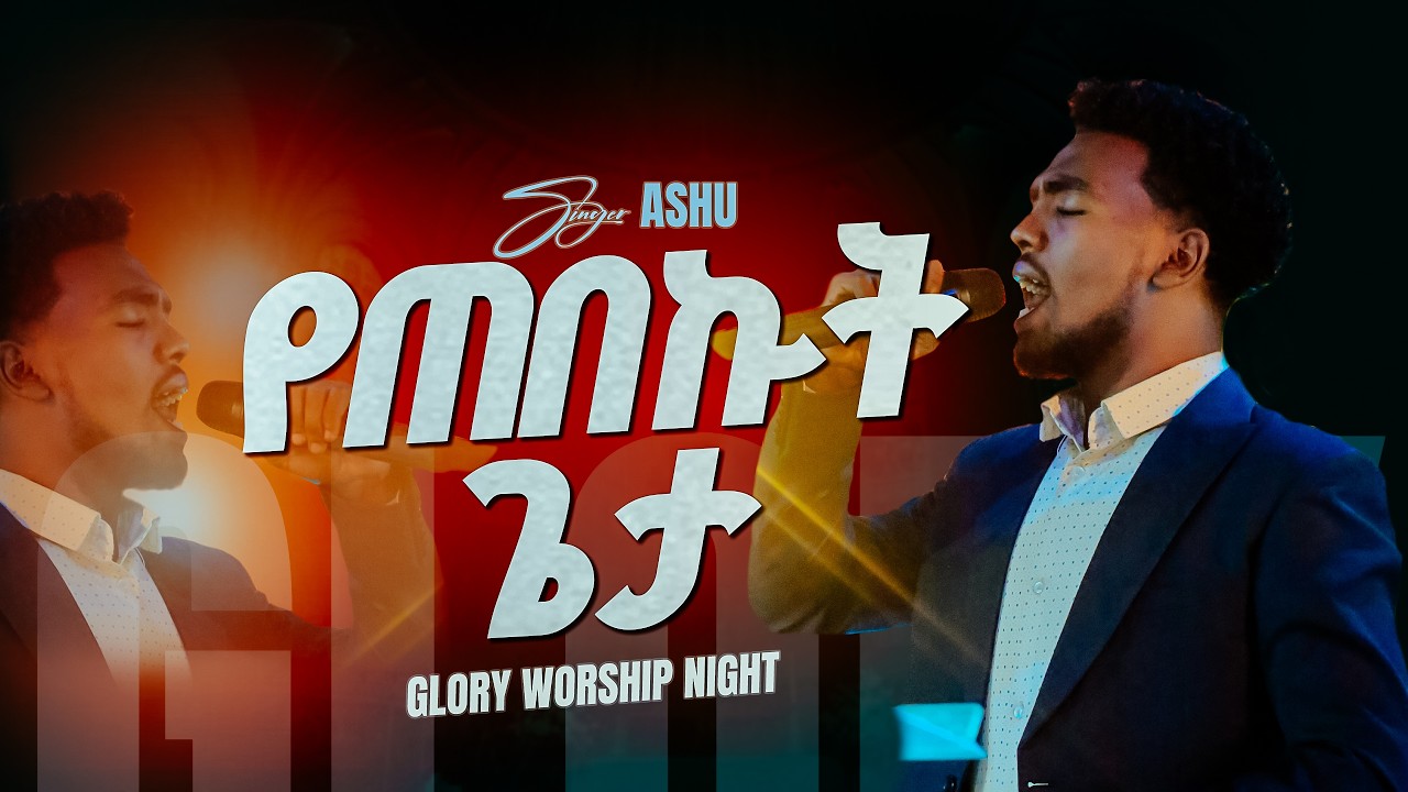 ድንገት ይመጣል/ዘማሪ አሹ/ በግሎሪ ዎርሺፕ/ Glory zone media #ethiopia#pastor kassahun lemma