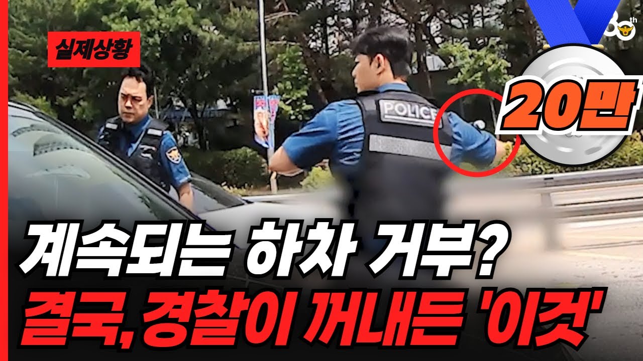 계속되는 하차거부? 결국, 경찰이 꺼내든 '이것!'😠