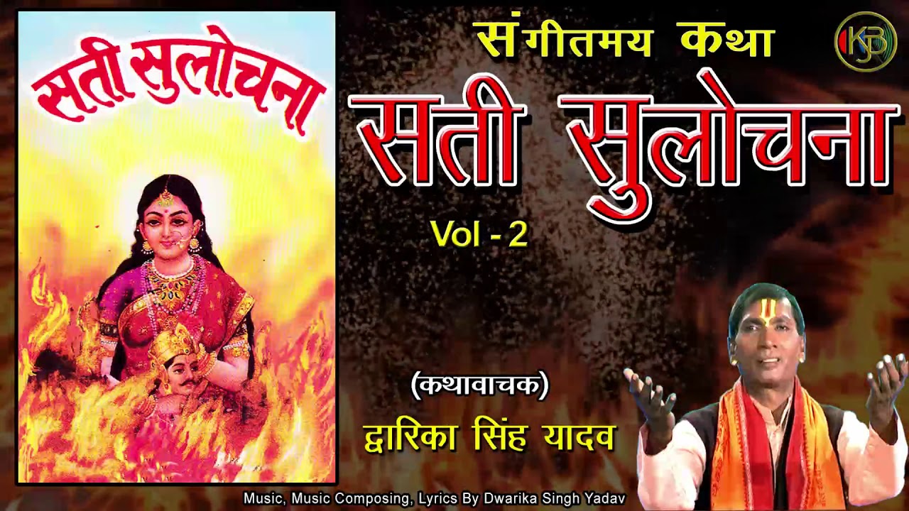 Sati Sulochna Vol 2 / संगीतमय राम कथा / Dwarika Singh Yadav - Mp3 Audio Jukebox
