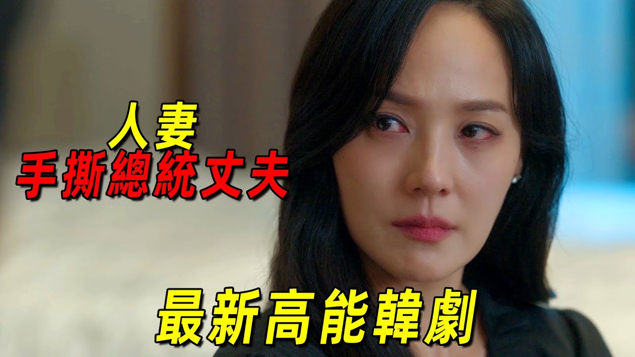2025最新高能韓劇！美豔人妻手撕總統丈夫！結果卻2敗俱傷！一口氣看完《第一夫人》1-10集