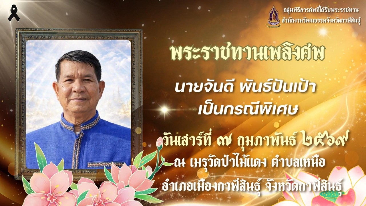 พระราชทานเพลิงศพ นายจันดี พันธ์ปันเป้า