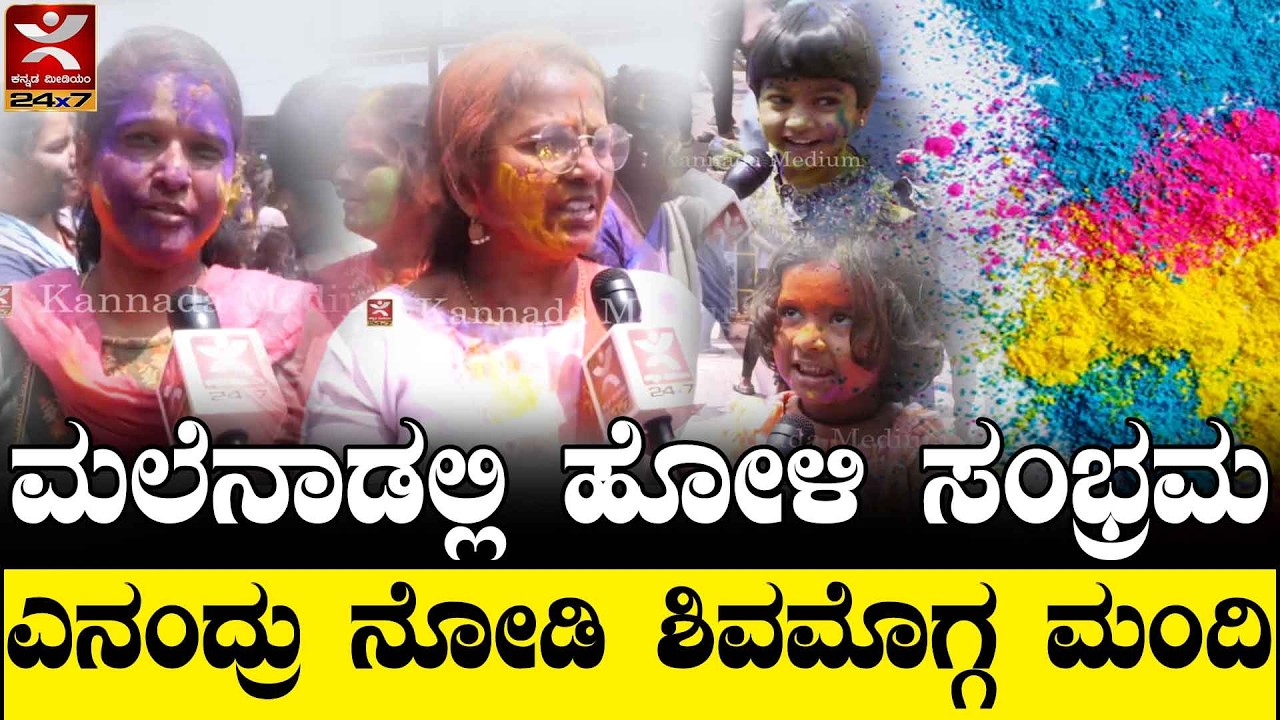 Shivamogga Holi 2026 : ಮಲೆನಾಡಲ್ಲಿ ಹೊಳಿ ಸಂಭ್ರಮ | ಎನ0ದ್ರು ನೋಡಿ ಶಿವಮೊಗ್ಗ ಮಂದಿ