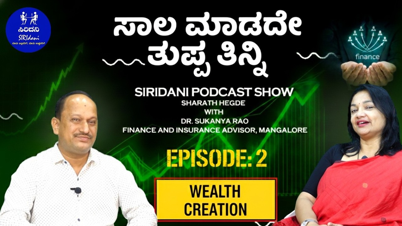 ಸಾಲ ಮಾಡದೇ ತುಪ್ಪ ತಿನ್ನಿ ಭಾಗ 2. ಸಂಪತ್ತಿನ ಸೃಷ್ಟಿ (#wealthcreation) Dr. Sukanya Rao Mangalore