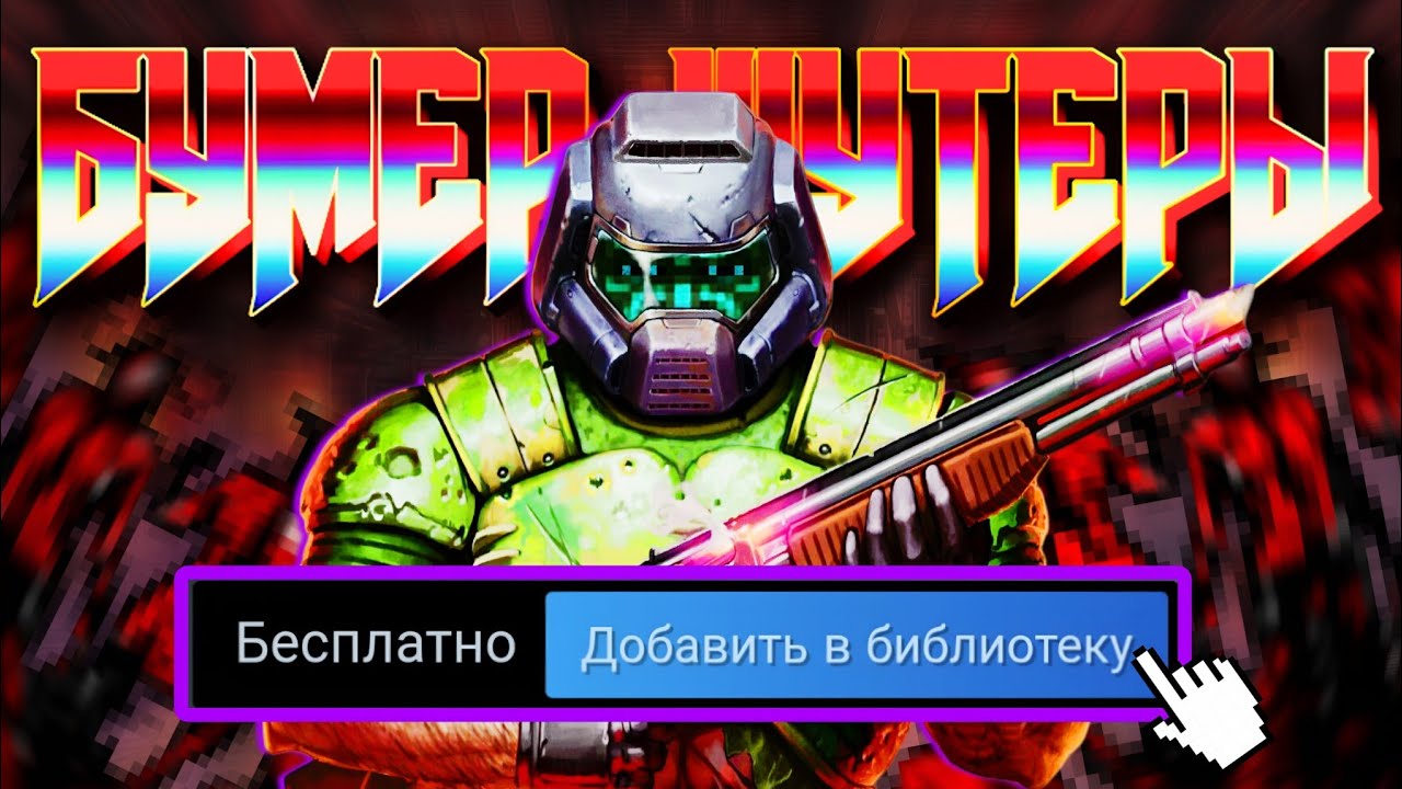 Я ПРОШËЛ ЛУЧШИЕ БУМЕР ШУТЕРЫ СО ДНА СТИМА