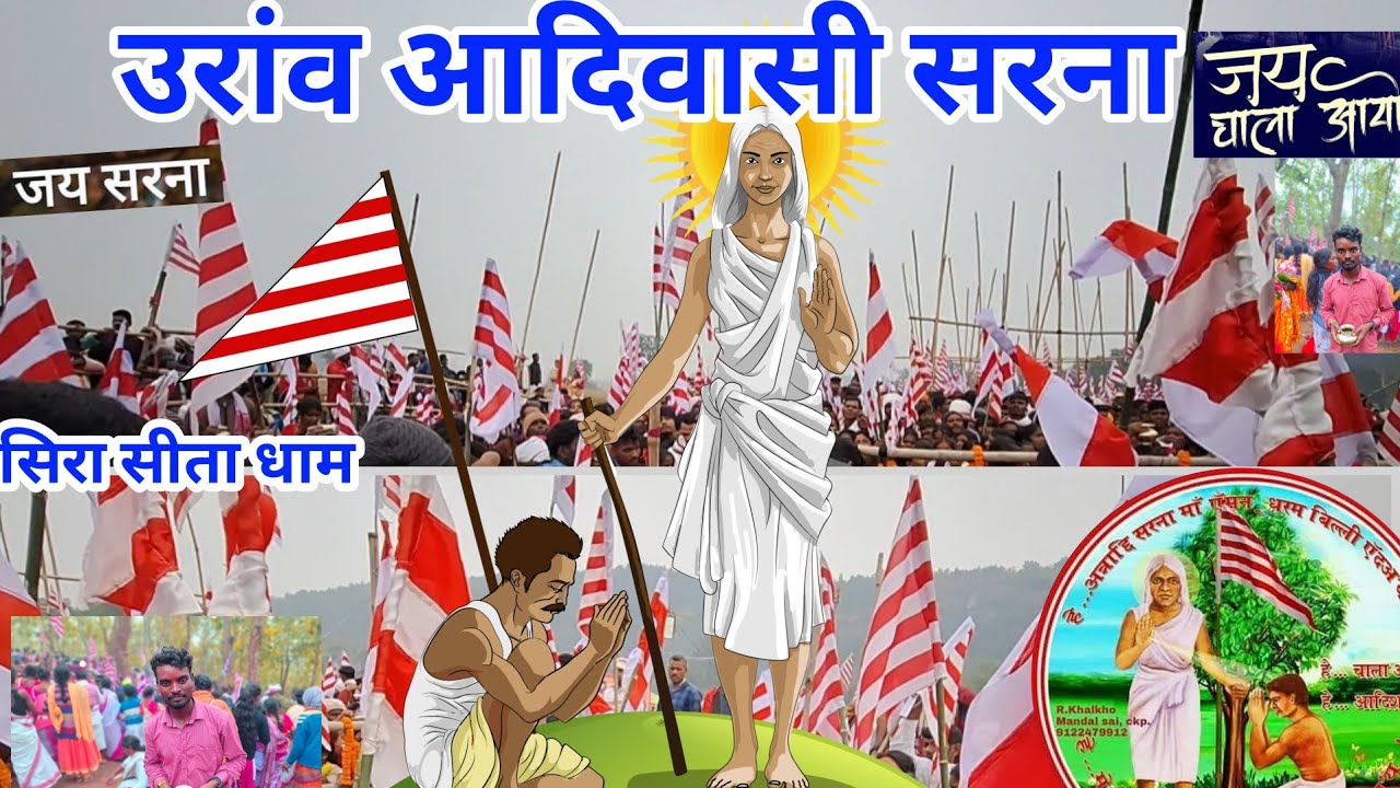उरांव आदिवासी सिरा सीता धाम 🥀