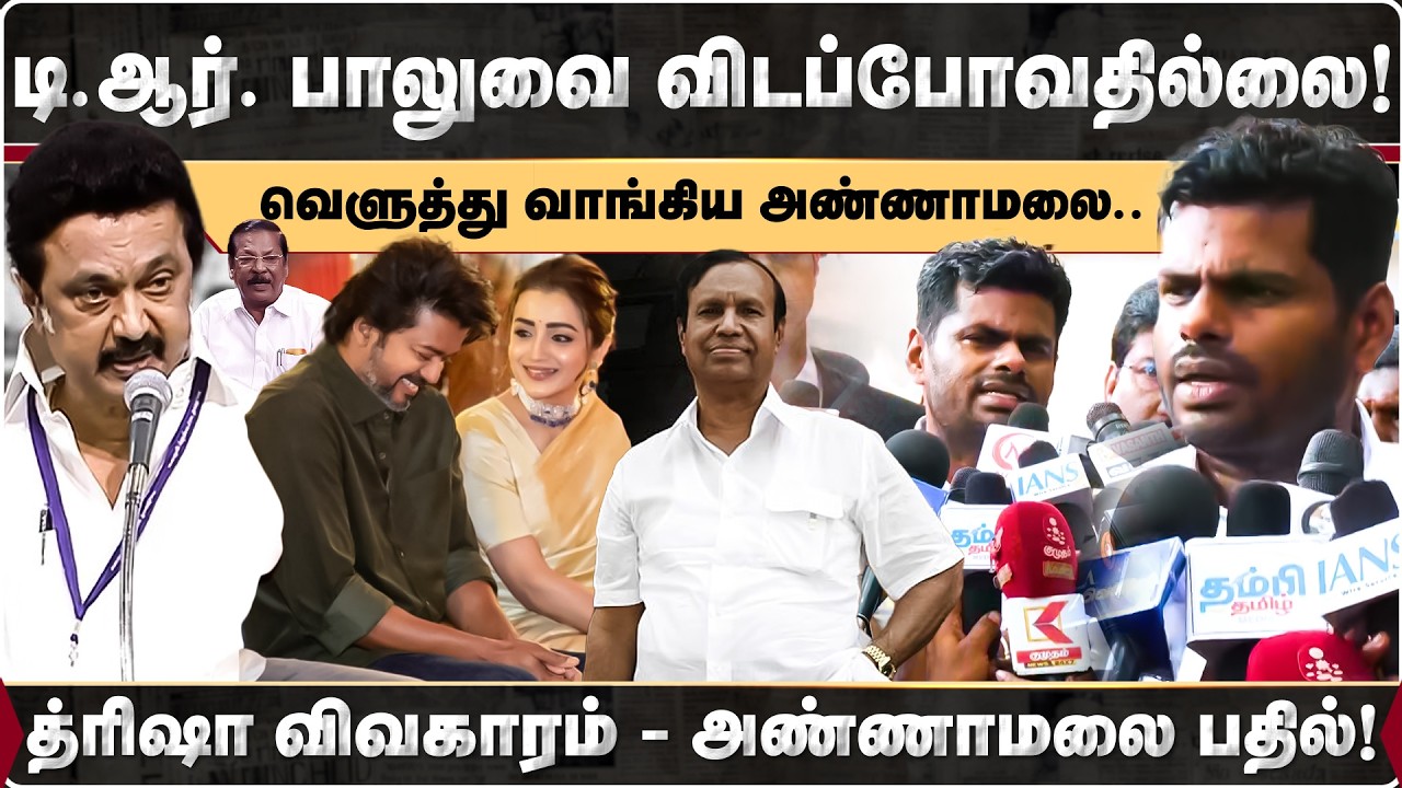 டி.ஆர். பாலுவை விடப்போவதில்லை! த்ரிஷா விவகாரம் - அண்ணாமலை பதில்! | Annamalai