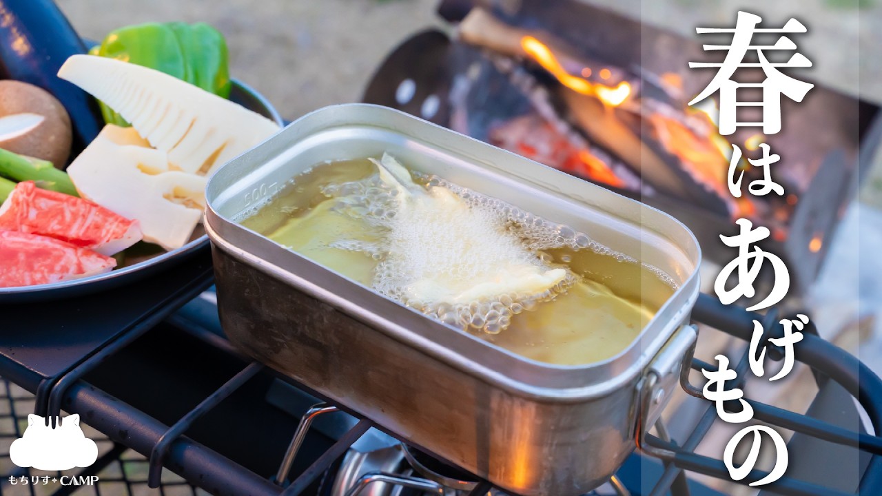 【キャンプ飯】春の味覚で天ぷら祭り!【ソロキャンプ