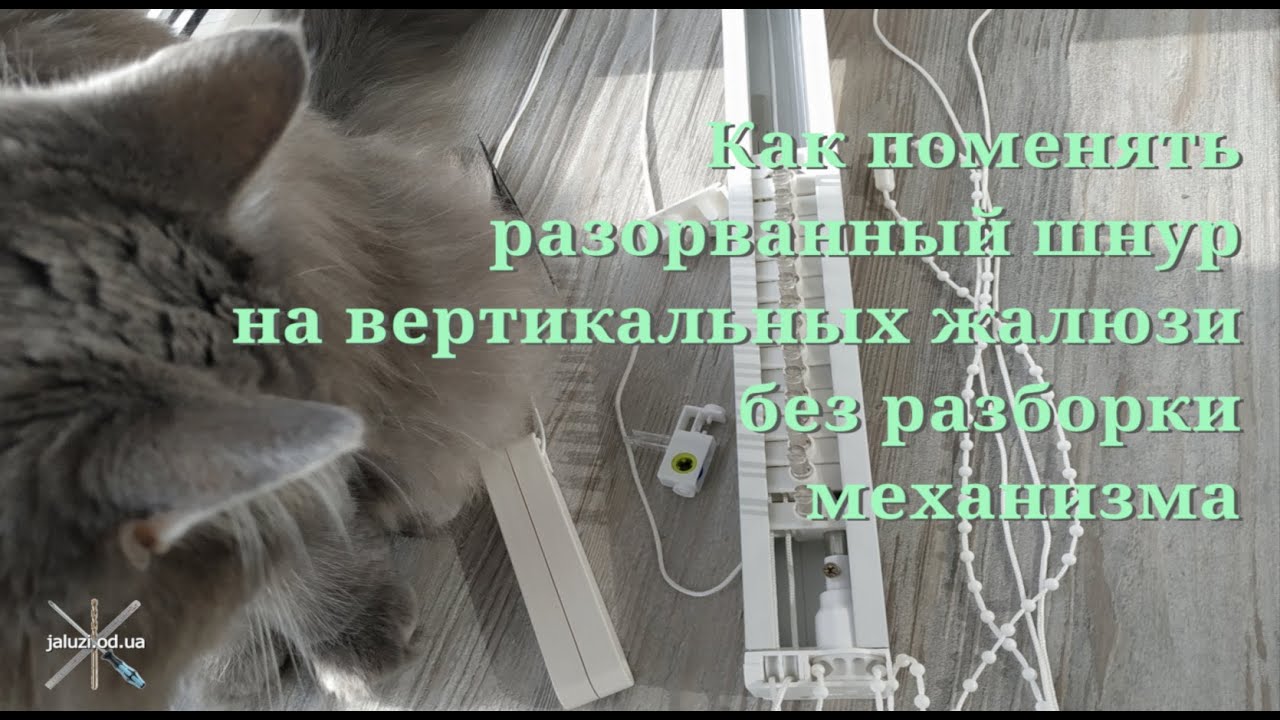 Как заменить шнур на вертикальных жалюзи без разборки. How to Replace a Cord on Vertical Blinds.