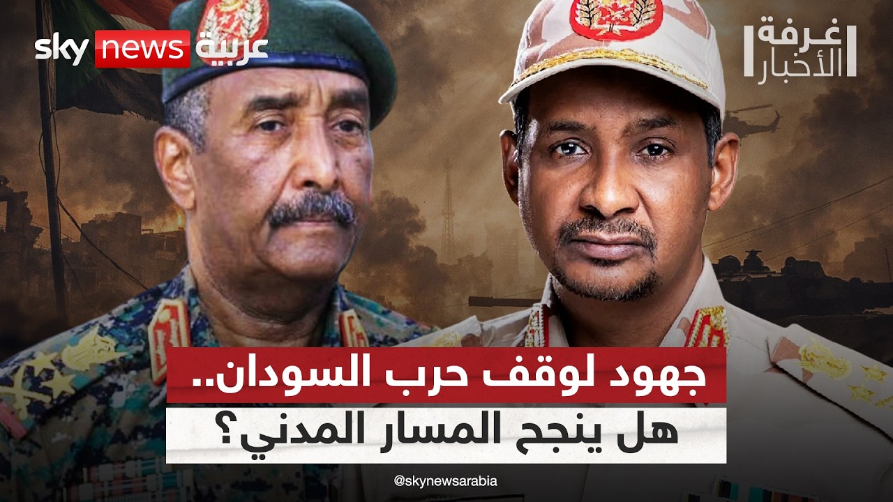 تحركات دولية متصاعدة لوقف الحرب.. هل ينجح السودان في الوصول لحكم مدني حقيقي؟ | #غرفة_الأخبار