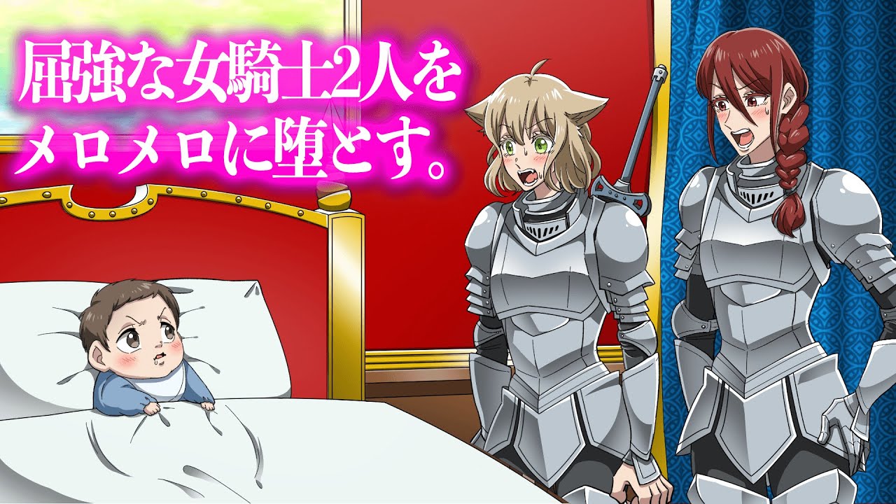 屈強な女騎士2人をメロメロに堕とす。｜『転生したら美女の赤ちゃんだった件』第68話【アニメ】【コント】