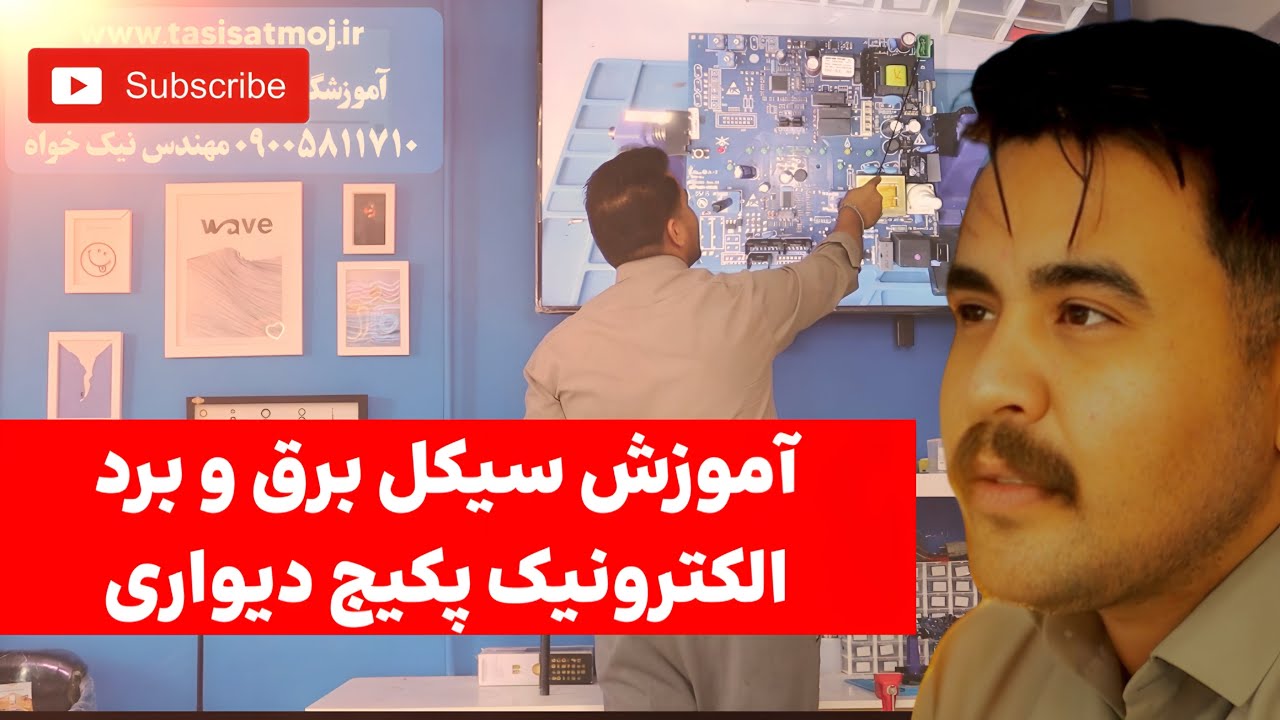 سیکل برق پکیج دیواری ( آموزش عیبیابی پکیج دیواری به سبک موج )
