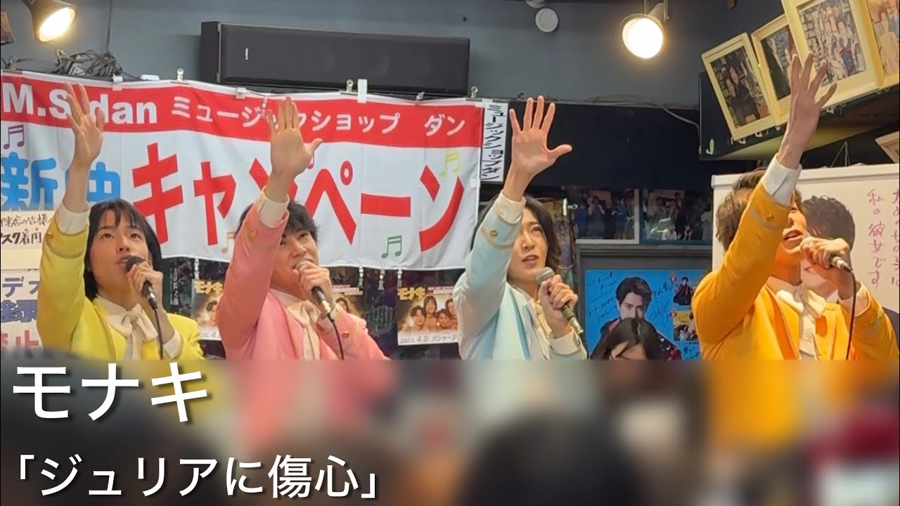 モナキ「ジュリアに傷心」（カバー曲）｜東十条ミュージックショップダン リリイベ 2026.1.31