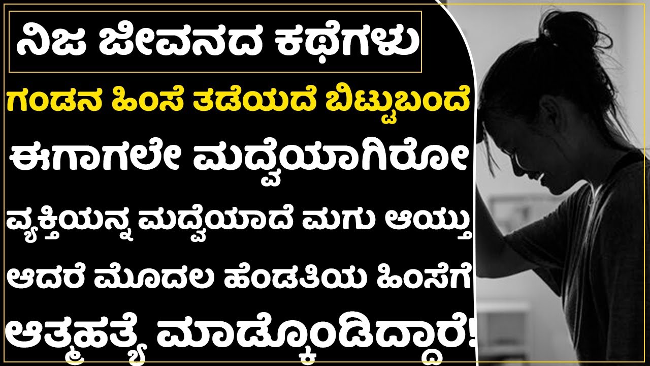 16ನೇ ವಯಸ್ಸಿಗೆ ಮದುವೇ 17 ವಯಸ್ಸಿಗೆ 2 ಮಕ್ಕಳು! ಮೊದಲ ಗಂಡನ ನಾನು ಬಿಟ್ಟೆ ಎರಡನೇ ಗಂಡ ನನ್ನ ಬಿಟ್ಟ|Emotional Story