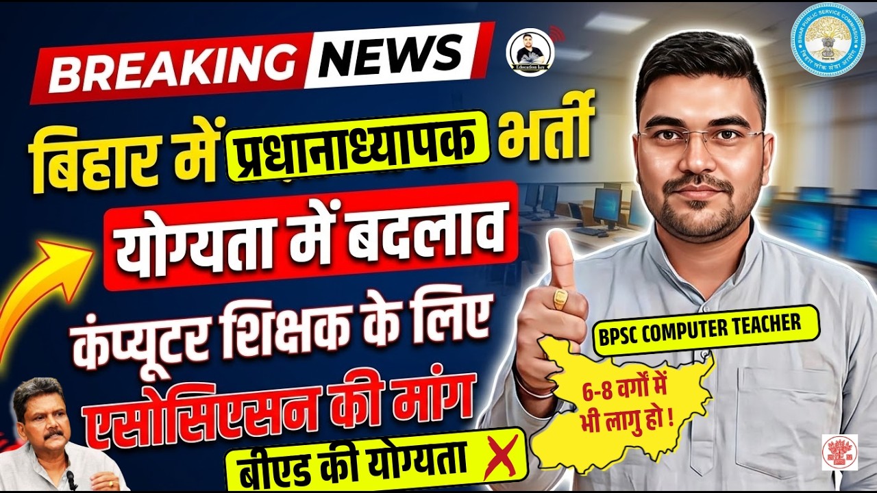 Bihar Upcoming Teacher Vacancy 2026 | Computer Teacher की मांग | BPSC Head Teacher/ प्रधानाध्यापक