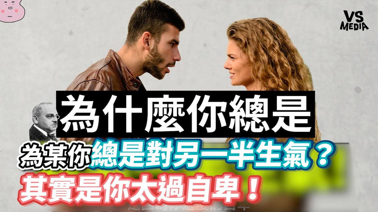 為某你總是對另一半生氣？其實是你太過自卑！《VS MEDIA》