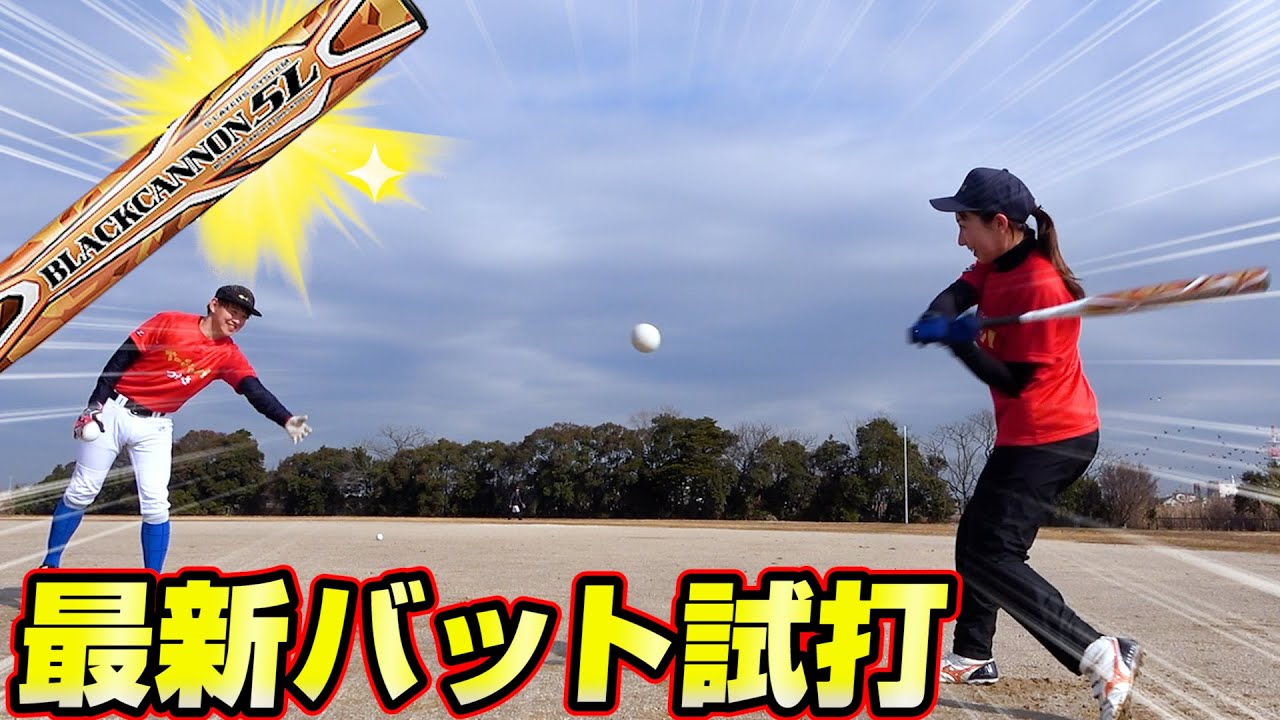 【ソフトボール】最新バット試打！軽くて振りやすいのに打球の鋭さが他と違う!?