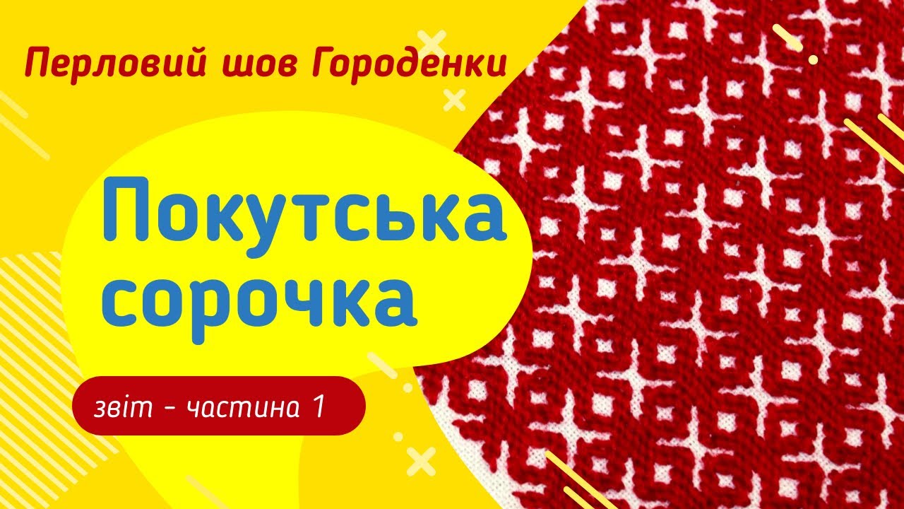Покутська сорочка #вишиванка | #перловий шов настилом ЧАСТИНА 1