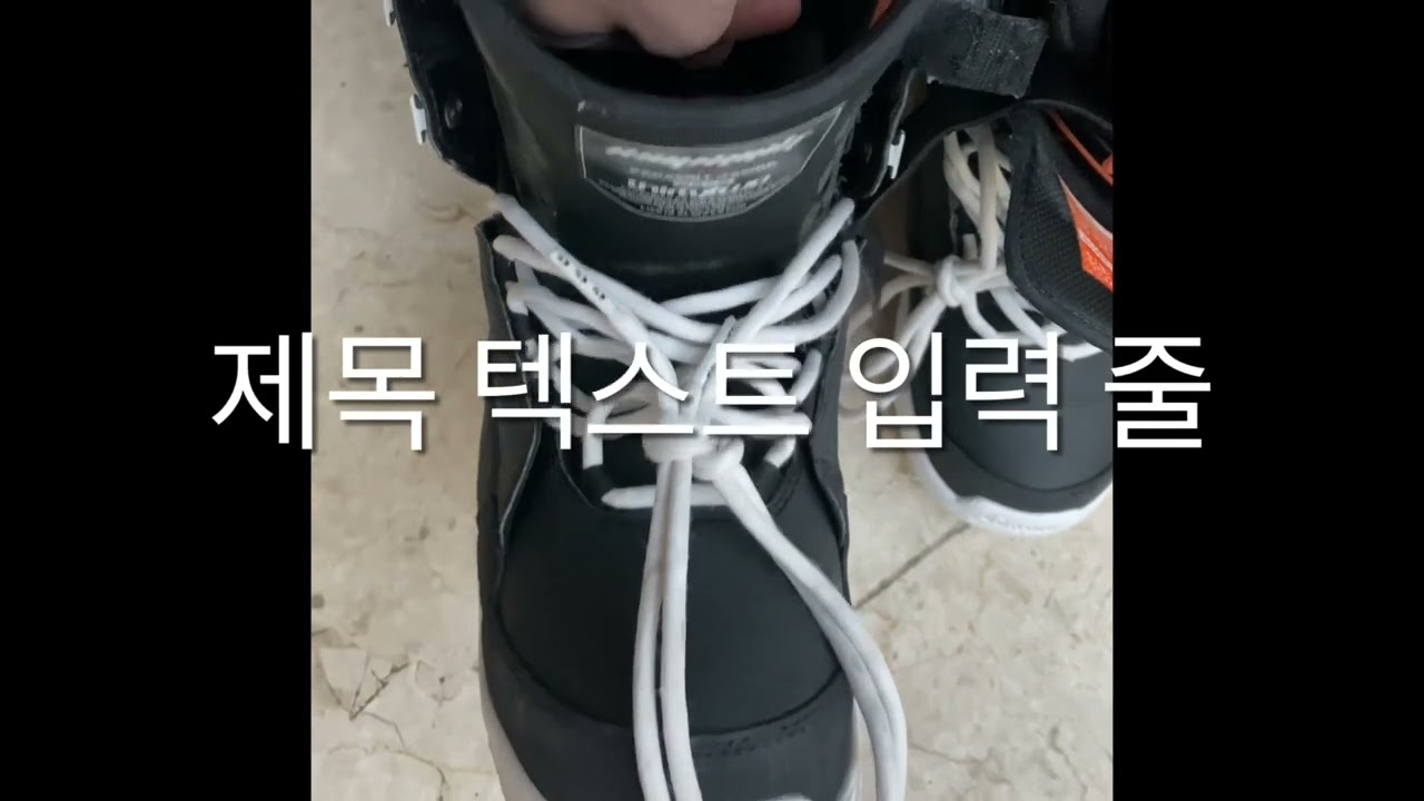 스노우보드 부츠 신는법
