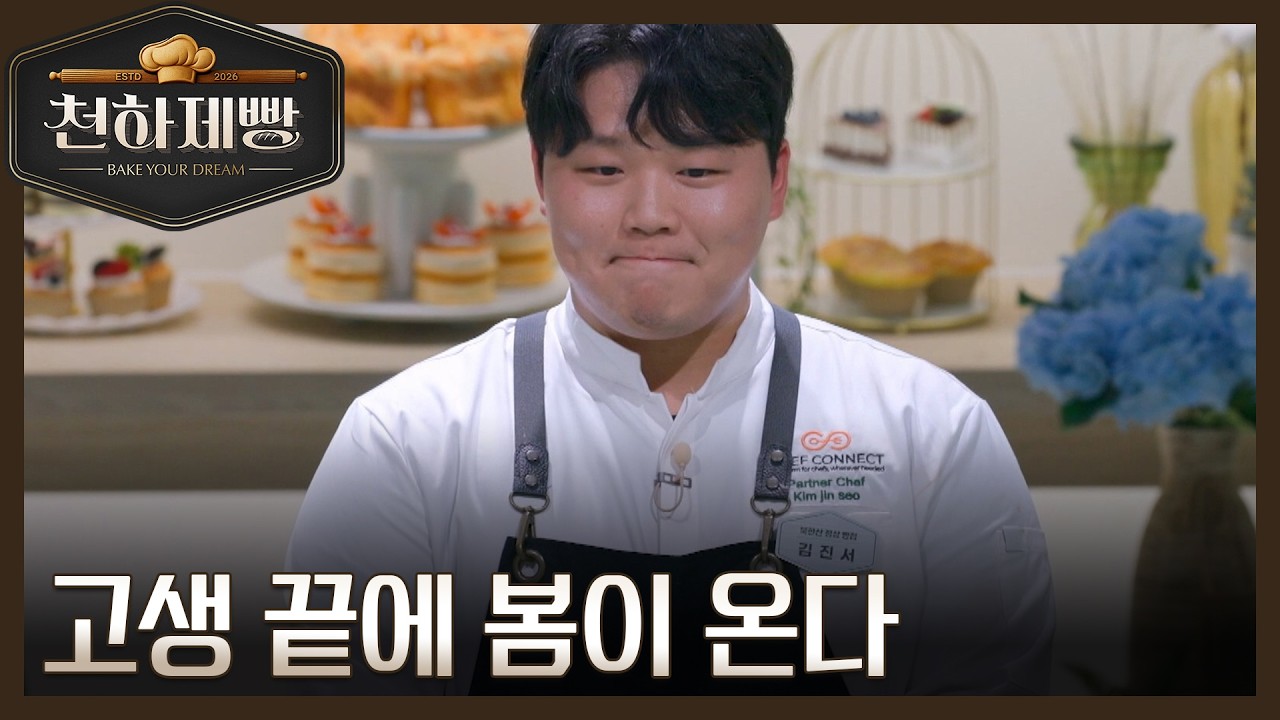 북한산 정상 빵집 김진서, 게임 체인저가 될 수 있을까?! MBN 260215 방송