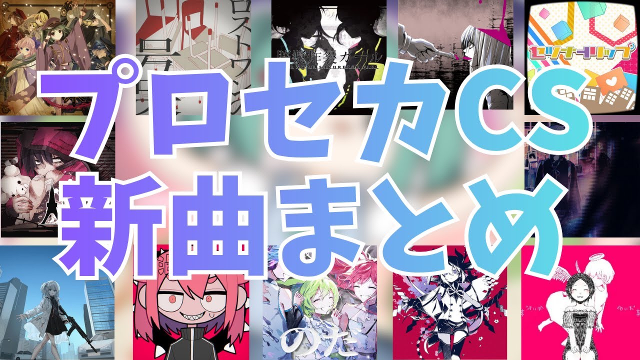 プロセカCS新曲まとめ(2020～2025)【プロセカ】