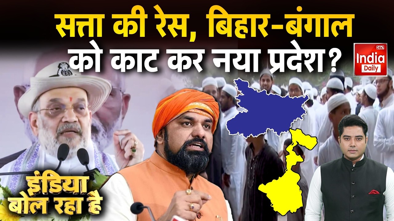 State Make The Nation: केंद्र शासित प्रदेश सीमांचल, क्यों है हलचल ? Bihar | Amit Shah | Bengal | BJP