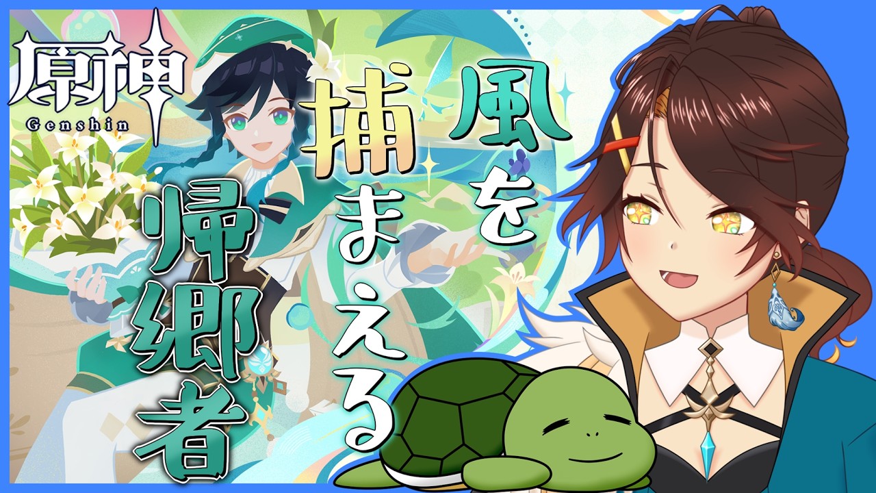 【原神】モンドイベント助かる　「風を捕まえる帰郷者」 # 156【個人Vtuber/夫婦実況】[GenshinImpact]