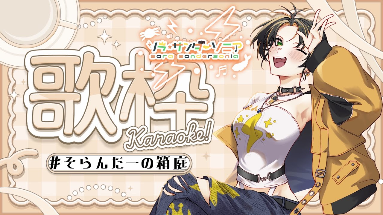 🍤【歌枠】お腹減ってるでも歌いたい！！🌟　＃そらんだーの箱庭【新人Vtuber/ソラ・サンダーソニア】⚡