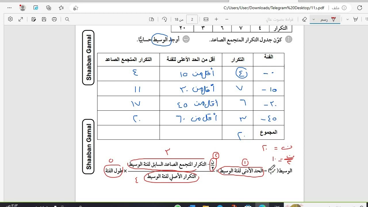 جدول المتجمع الصاعد مع ايجاد الوسيط
