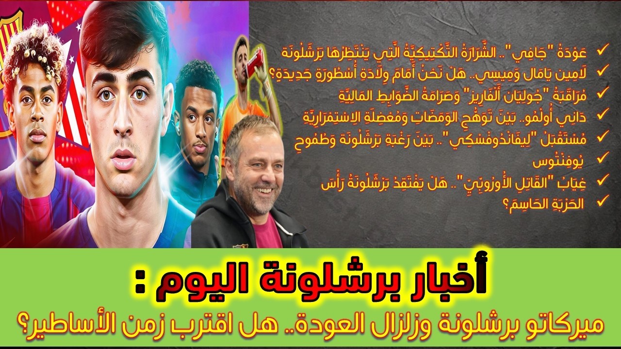 أخبار برشلزنة اليوم : ميركاتو برشلونة وزلزال العودة.. هل اقترب زمن الأساطير؟ 🔵🔴
