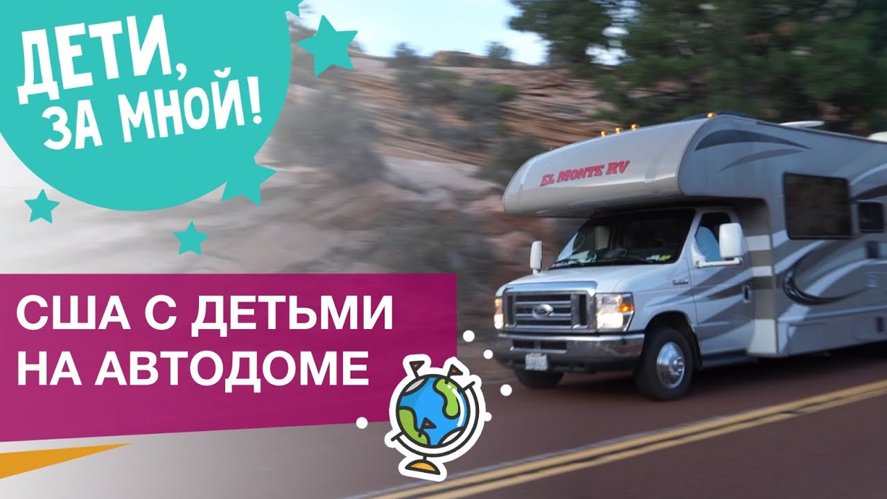 Автодом в США | ПУТЕШЕСТВИЕ С РЕБЁНКОМ