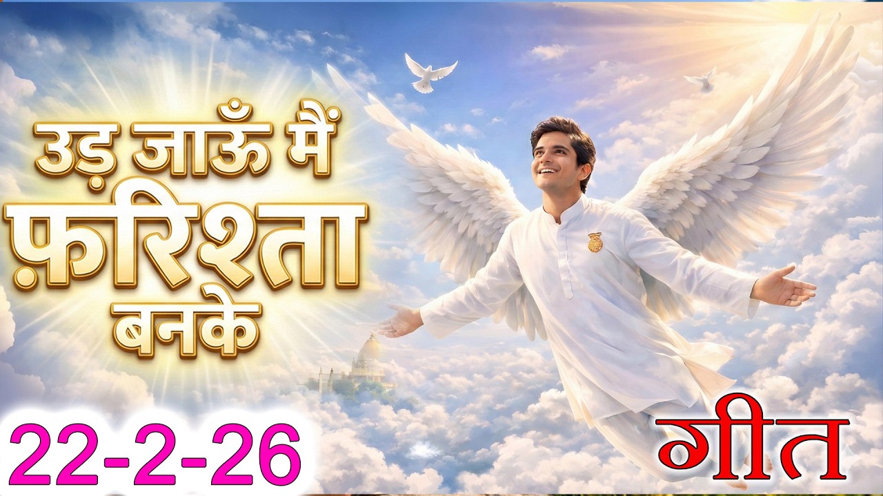 मुरली पर आधारित गीत | उड़ जाऊं मैं फरिश्ता बनके | 22-2-2026 | #bksongs #murlisong