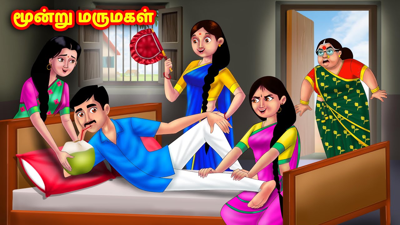 மூன்று மருமகள் | Mamiyar vs Marumagal | Tamil Stories | Tamil Moral Stories | Anamika TV Tamil