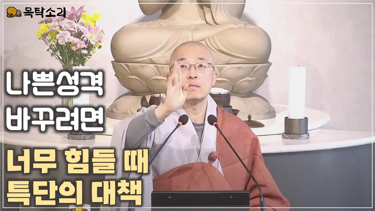 [돈오80] 성격을 바꾸고 싶어요. 너무 힘들 때 특단의 대책, 대인기피, 피해의식, 괴팍한 성격, 시기 질투, 화내는 사람은?