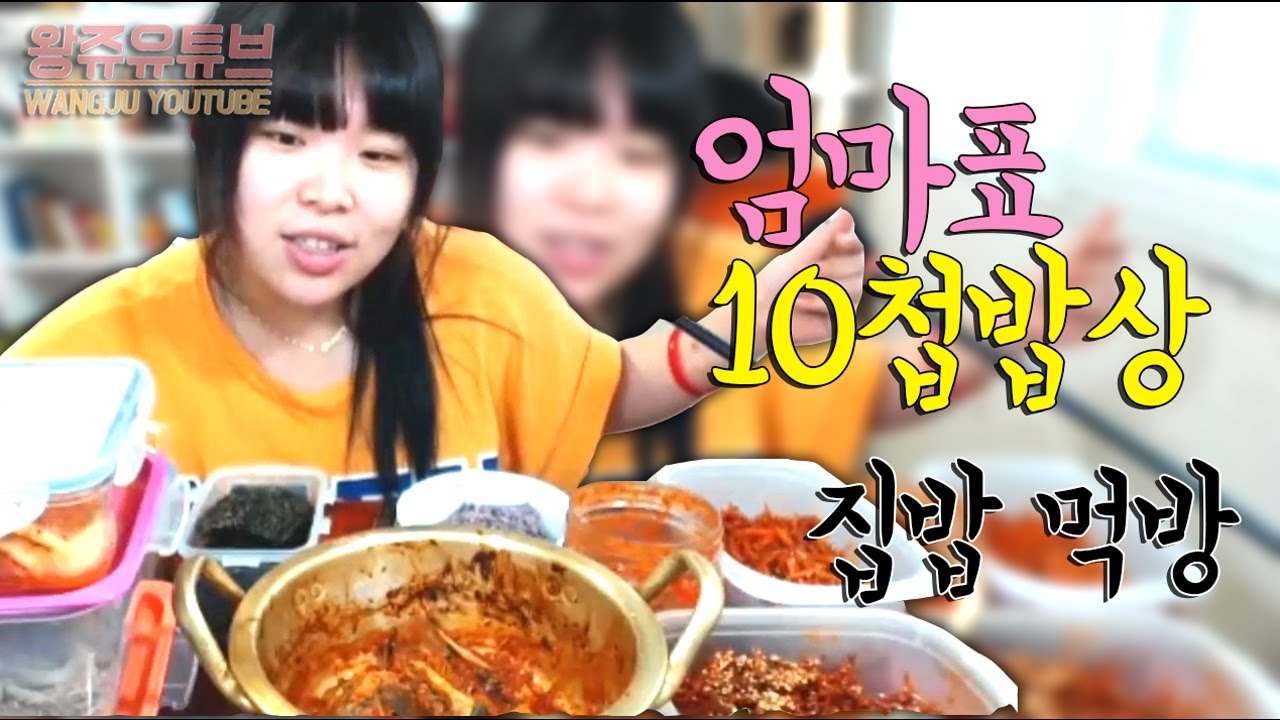 [왕쥬] 엄마표10첩밥상 집밥 먹방